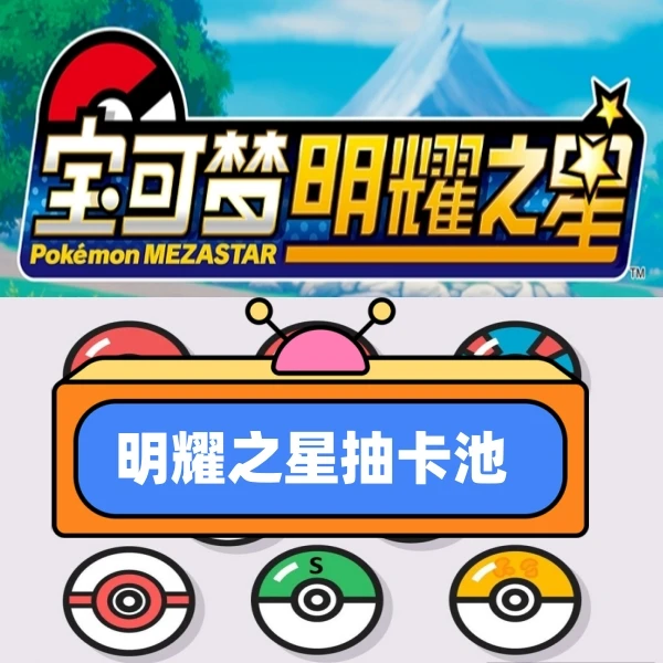 明耀之星的抽卡袋子！【保证正版】