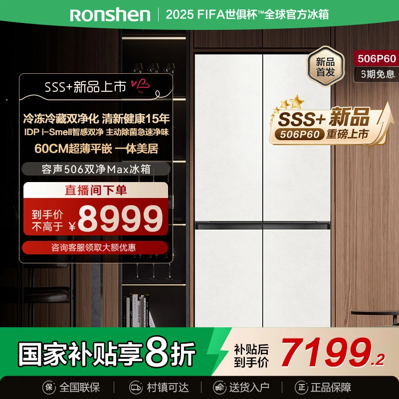 【重磅新品】容声506双净Max智感双净双系统四循环平嵌十字门冰箱