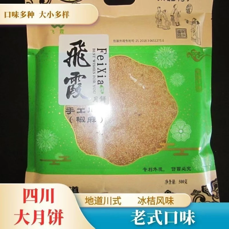 四川巴中飞霞月饼手工冰糖花生陈皮橘饼芝麻老式中秋送礼大月饼