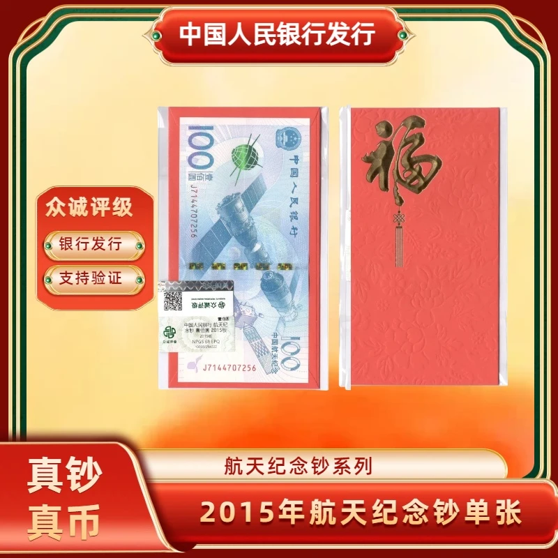 2015年航天纪念钞单张  央行发行航天纪念