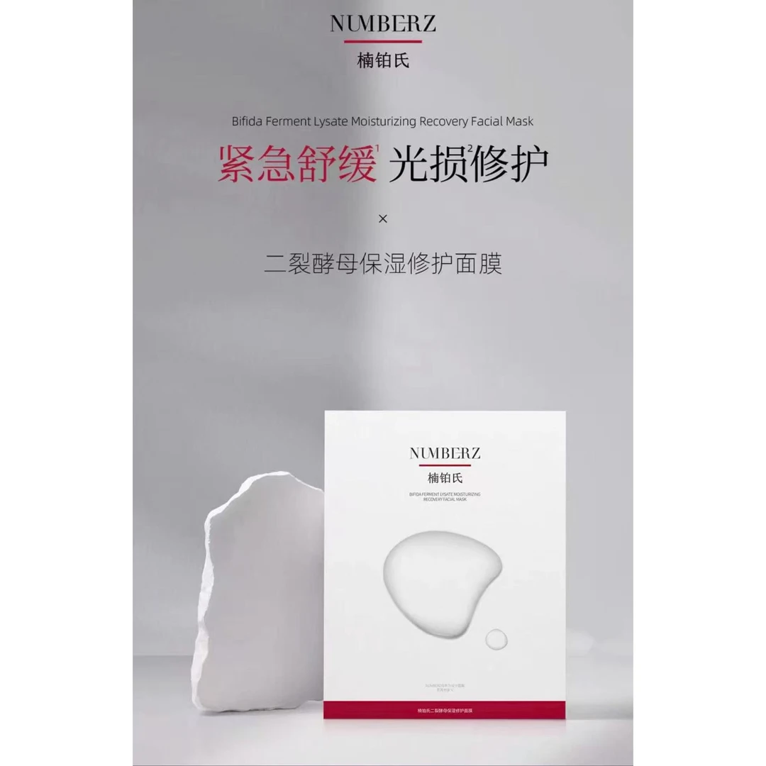 楠柏氏二裂酵母保湿修护面膜