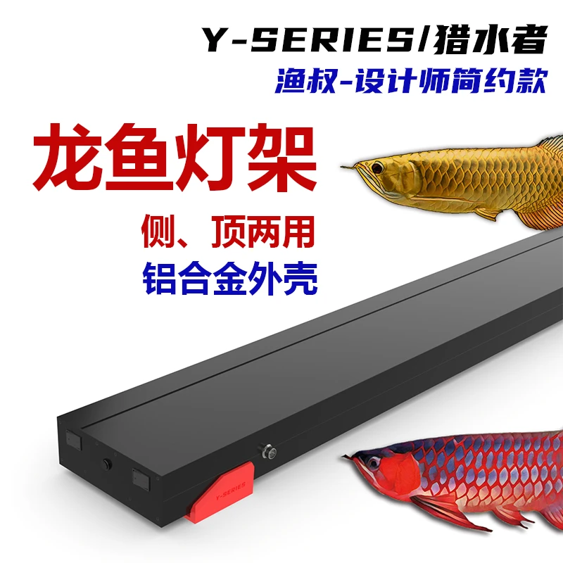 小帅优选渔叔猎水者/龙鱼专用T8灯架6700K/2700K龙鱼烤色灯侧挂灯