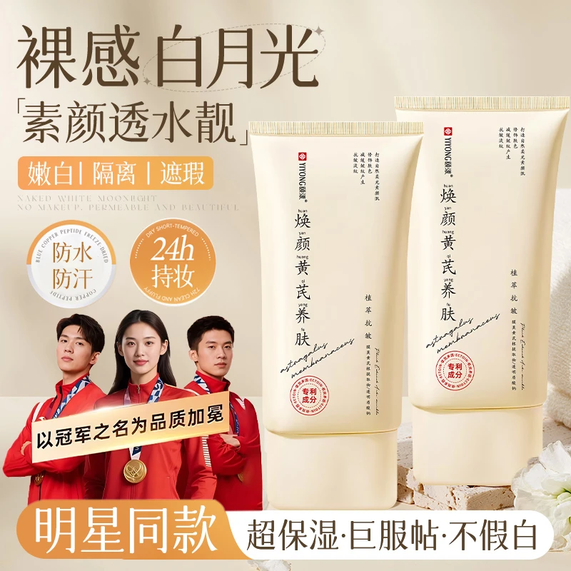 【冠军推荐】黄芪素颜霜抗皱养肤提亮肤色不假白防水防汗保湿妆前乳