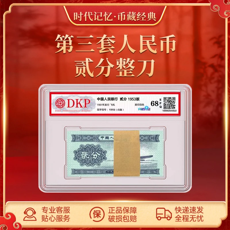 第三套退市人民币贰分整刀【穿越时空】DKP封装评级68EPQ 2分整刀