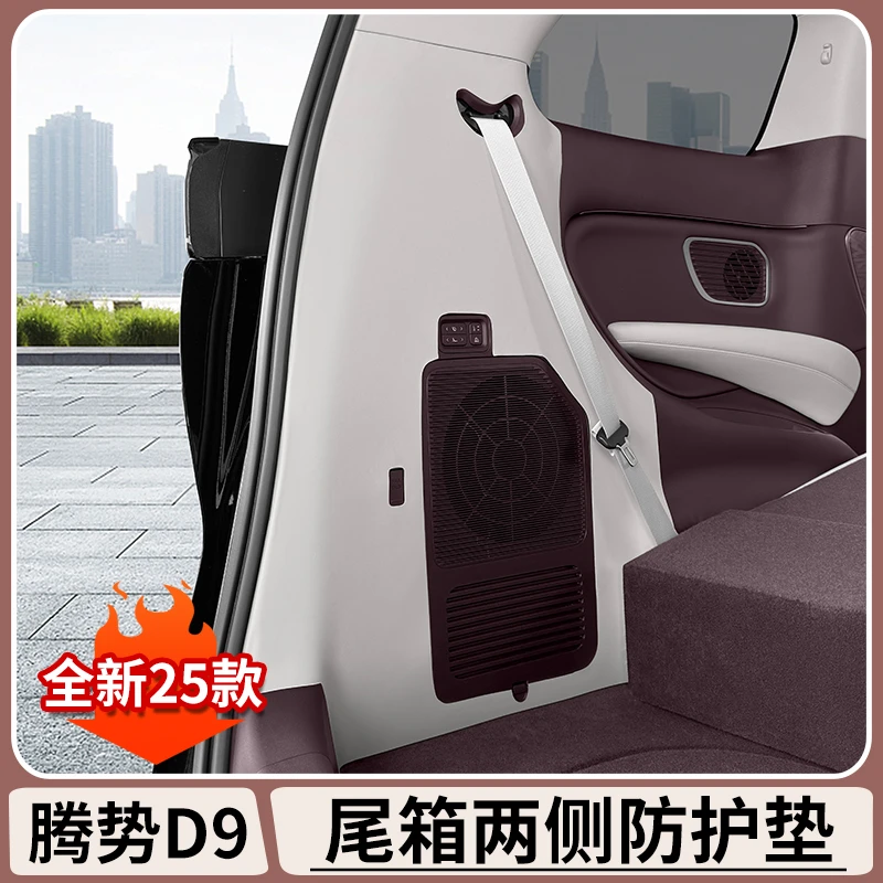 腾势D9后备箱侧边防护垫DENZA专用尾箱防刮花保护皮革贴内饰用品