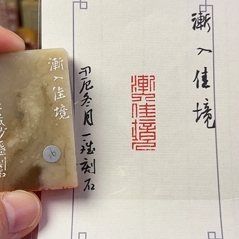 青田石印石篆刻作品