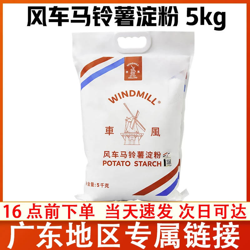 荷兰进口风车牌超级生粉100%马铃薯淀粉5kg餐饮烹饪勾芡用土豆粉