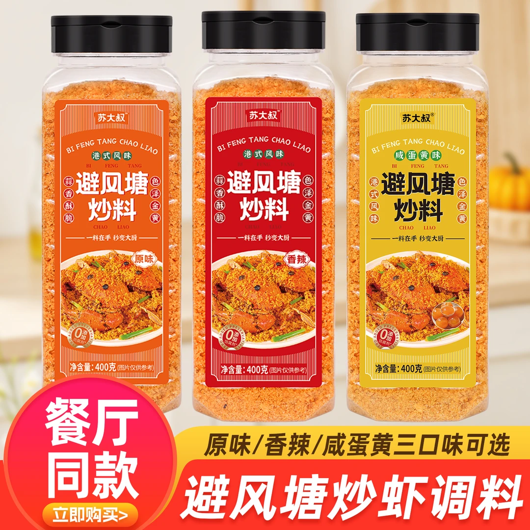 苏大叔避风塘炒料炒虾炒蟹调味料港式风味面包糠蒜香酥粉商用大瓶