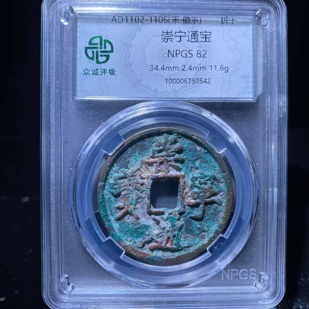 ar 崇宁通宝 0542