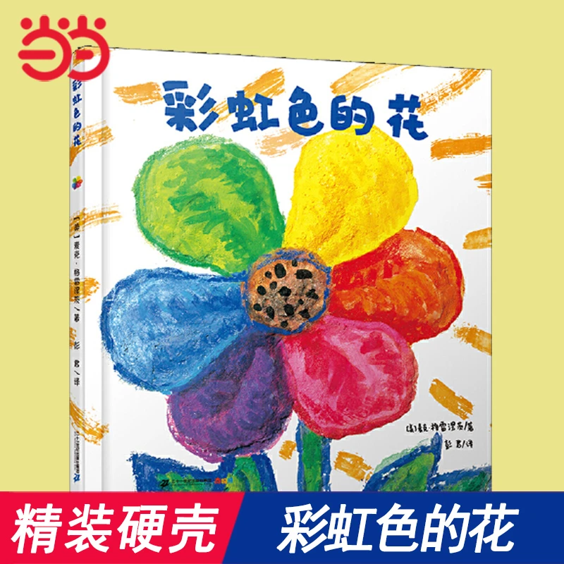 当当网童书 彩虹色的花精装绘本 我的情绪小怪兽好饿的毛毛虫抱抱