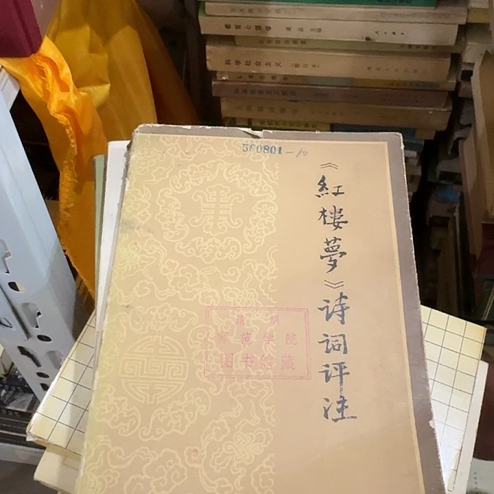 红楼梦诗词评注二手