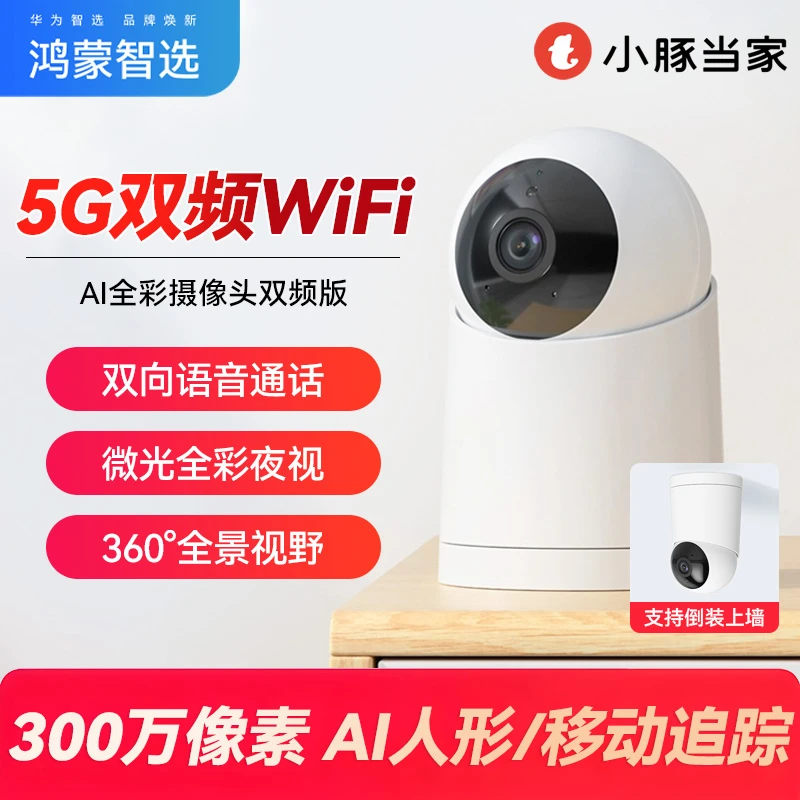 鸿蒙智选小豚当家AI全彩摄像头双频版室内无线监控器360夜视高清
