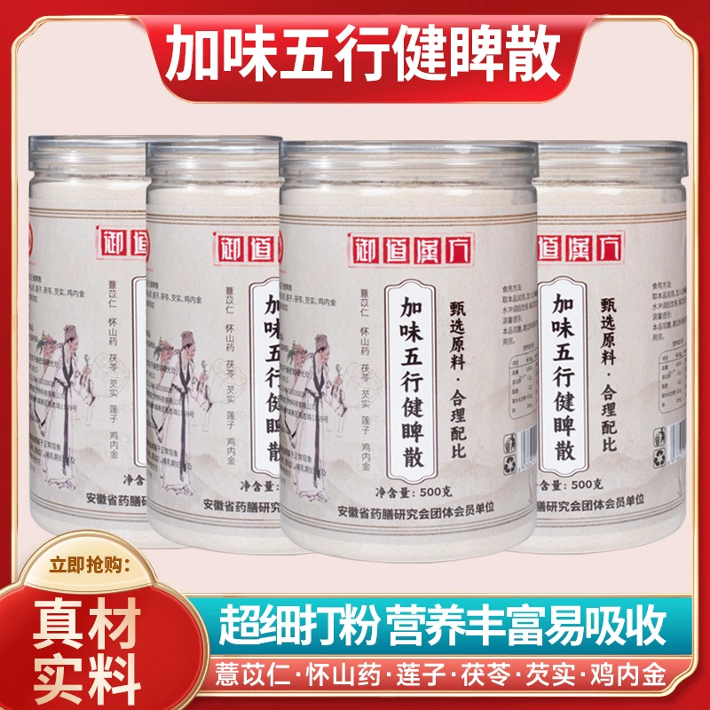 【四罐】御道汉方五行健睥散怀山药鸡内金薏苡仁莲子茯苓芡实组合