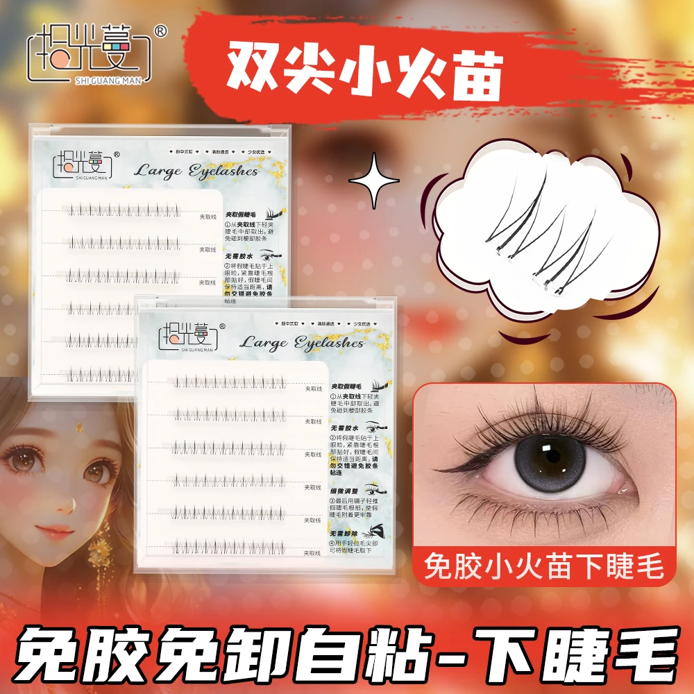 免胶水小火苗下睫毛温感自粘贴合假睫毛新手初学者分段单簇超软款