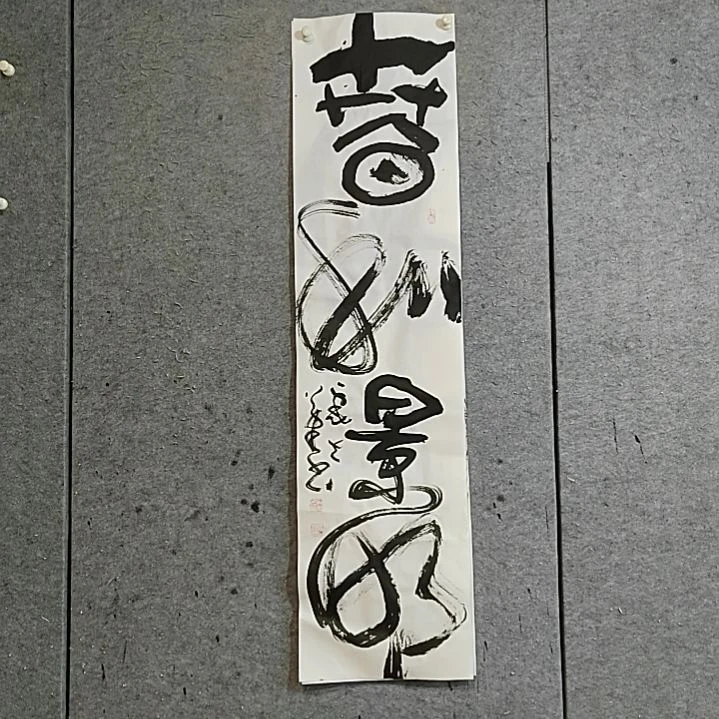 书法宋秉民。春和景明