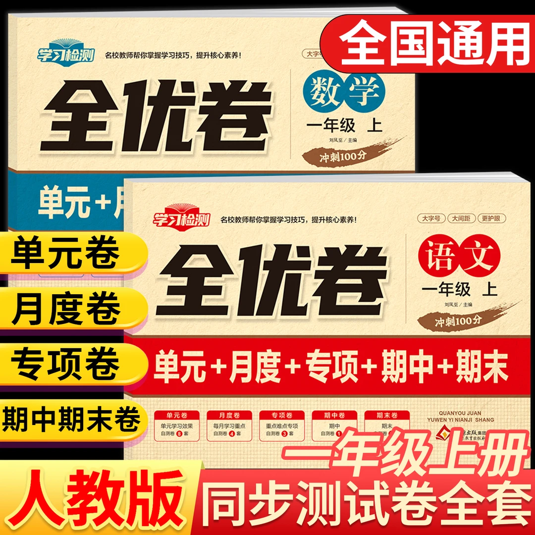 一年级上册试卷测试卷小学语文数学练习人教同步单元期末考试卷子