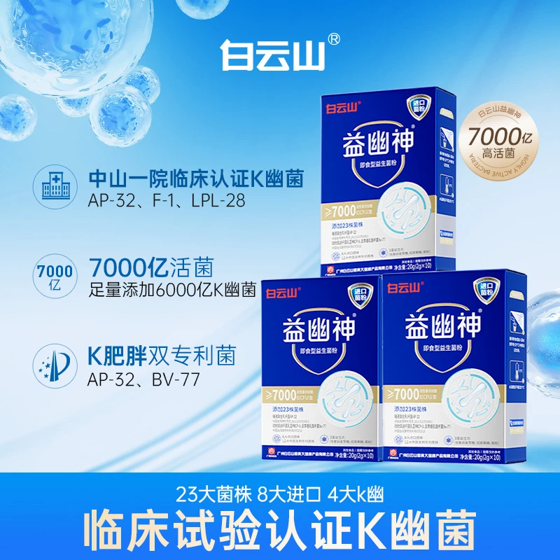 白云山益生菌7000亿高活性益幽神益生元2g*10条/盒