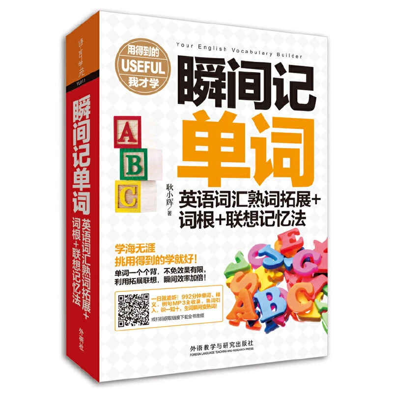 【当当】瞬间记单词英语词汇熟词拓展+词根+联想记忆法(用得到的