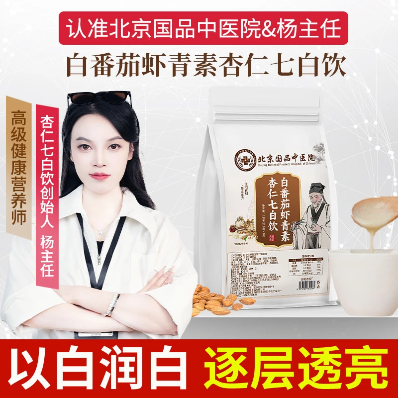 【北京国品中医院&杨主任】冷白焕颜白番茄虾青素杏仁七白饮