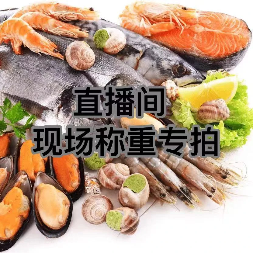 2号链接 青岛海鲜：鱼，虾现场称重（私人链接）