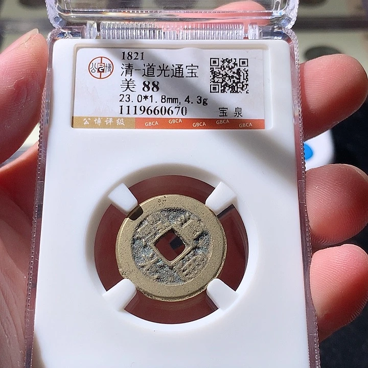 铜公博评级古钱币一枚 周浩