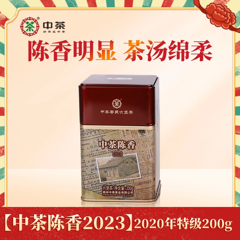 【中茶陈香2023】中茶六堡茶2020年陈化特级200g罐装广西梧州黑茶