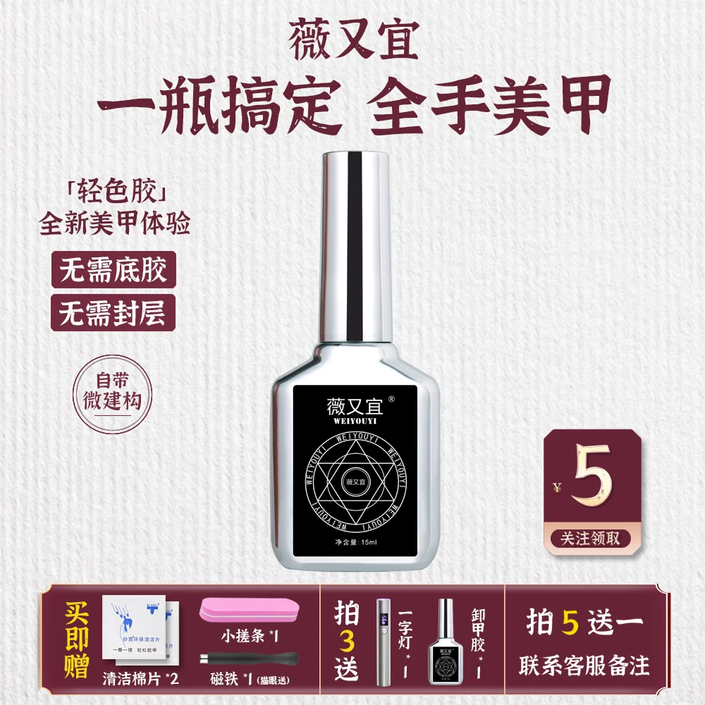 薇又宜轻色猫眼胶三合一新款指甲油胶建构底胶封层猫眼美甲一步胶