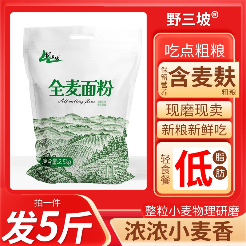 纯全麦面粉5斤装农家现磨全麦粉含麸皮整粒研磨家用馒头面包粉a
