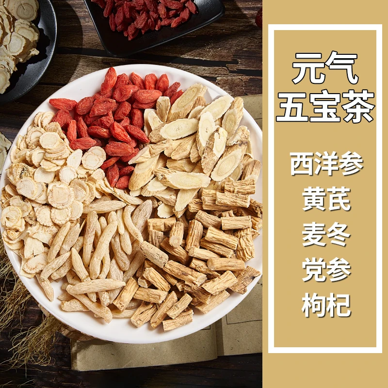 元气水西洋参黄芪麦冬党参枸杞茶秋冬气血组合茶五宝茶熬夜四宝茶