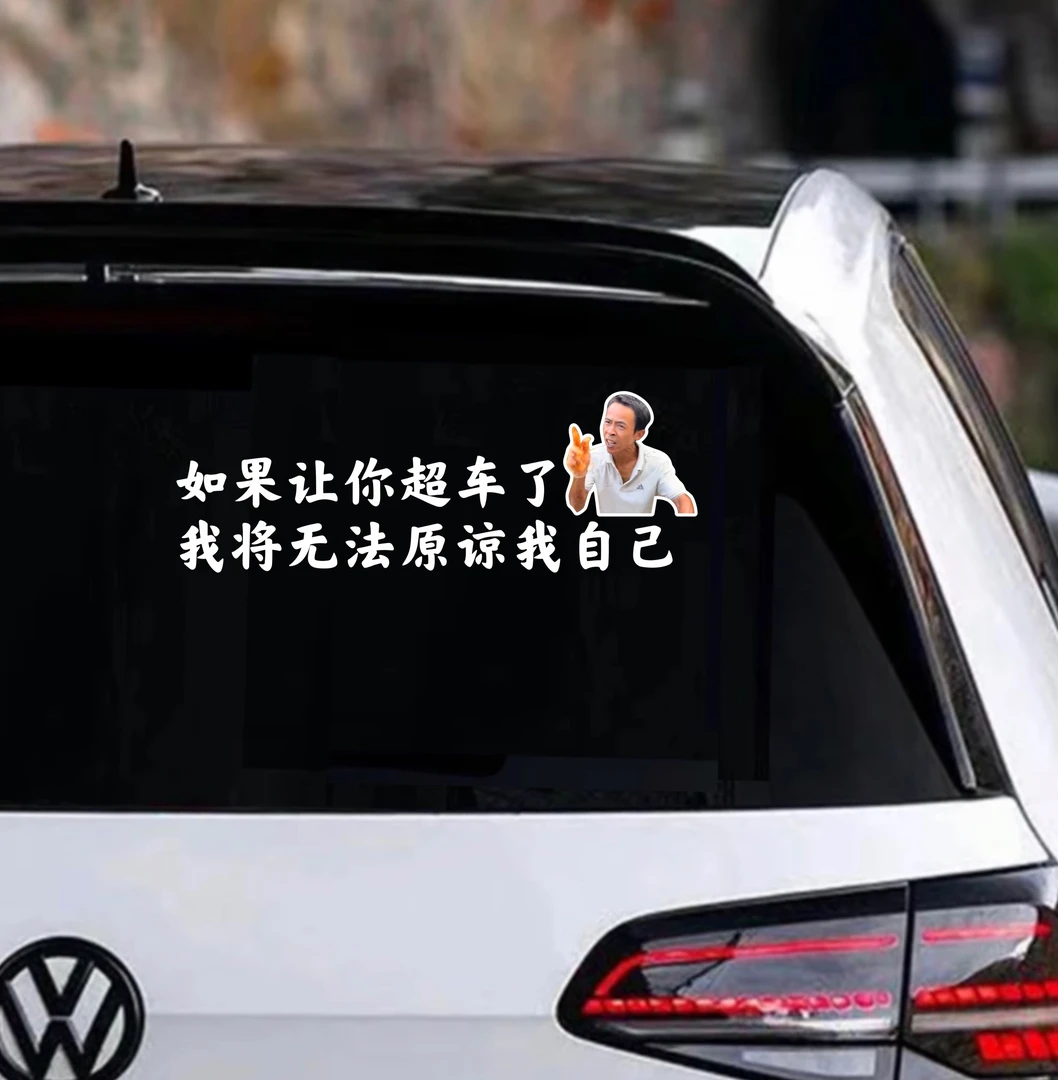 如果让你超车了(13×38cm)无法原谅自己 鸡排哥搞笑语录汽车贴纸