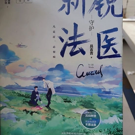 新锐法医一 默认有瑕 没有书衣 正版图书。