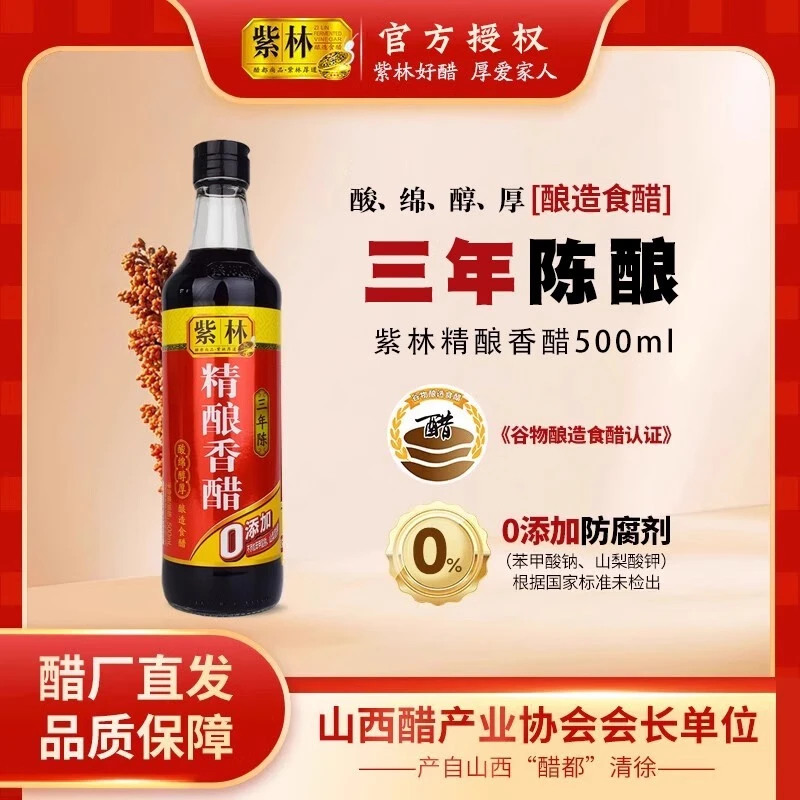 紫林精酿香醋3年陈500ml零添加酿造食用陈醋家用烹饪凉拌醋饺子醋