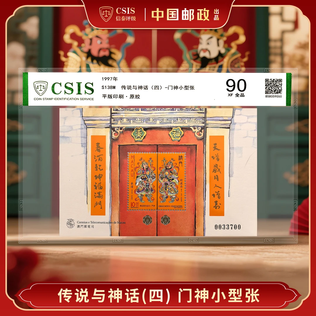1997年中国澳门传说与神话(四)门神 小型张 片材 90分 QL