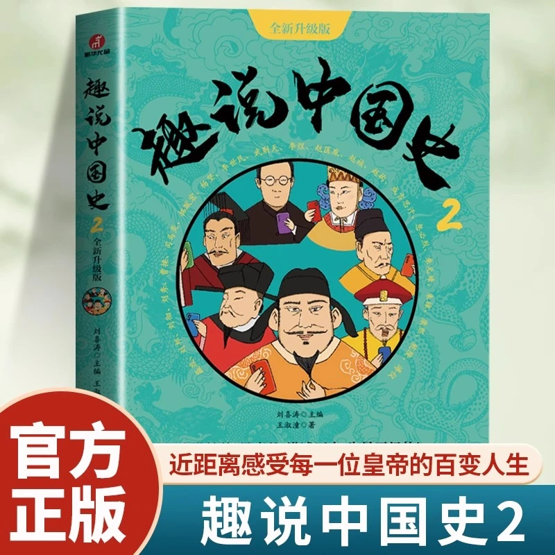 趣说中国史2全新升级版 古代皇帝群聊朋友圈秦汉隋唐宋元明清篇