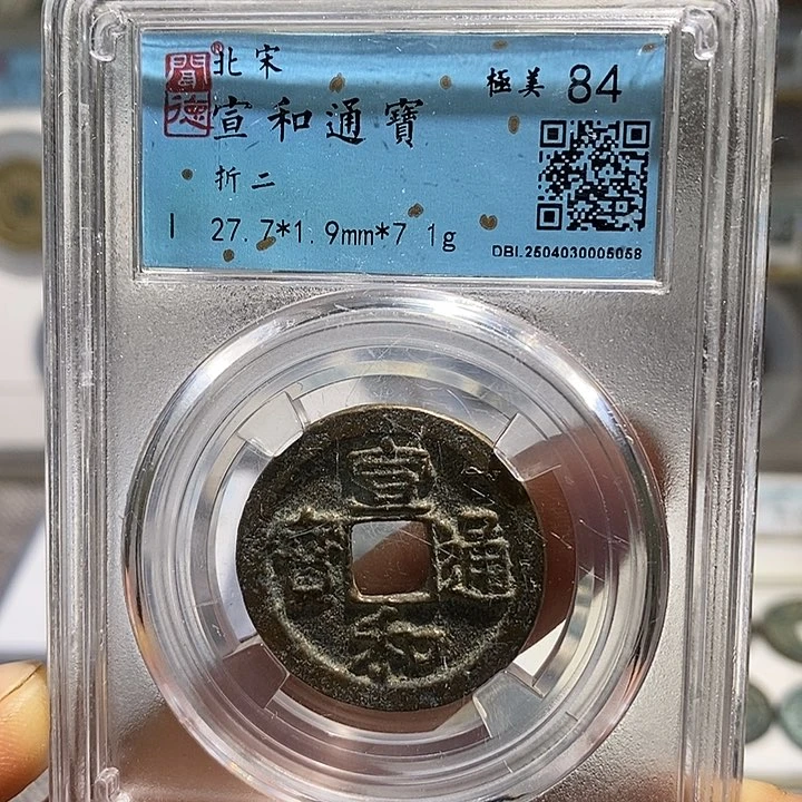 铜二妹宣和折二评级