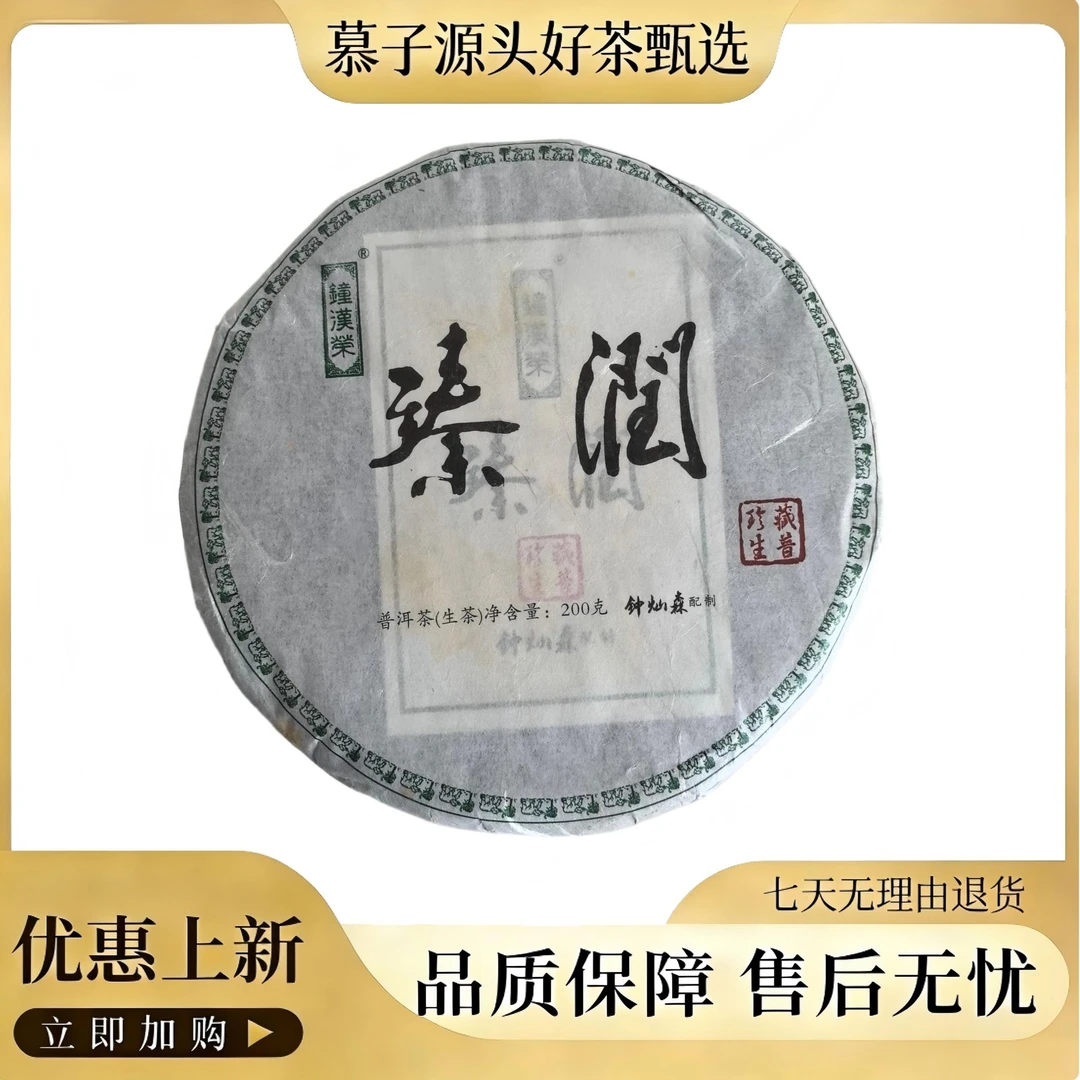 慕子严选 钟汉荣监制2017年布朗山大树生茶：臻润-200克/饼