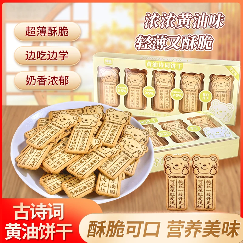 黄油诗词饼干唐诗趣味饼干小熊造型薄脆饼干古诗词饼干单独小包装