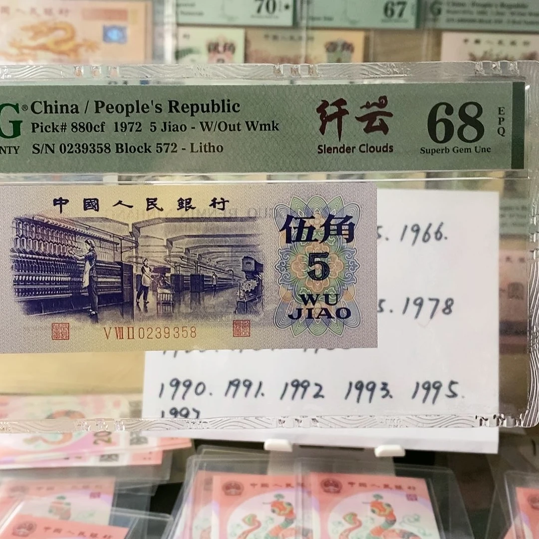 第三套人民币纺织纤云无47尾8