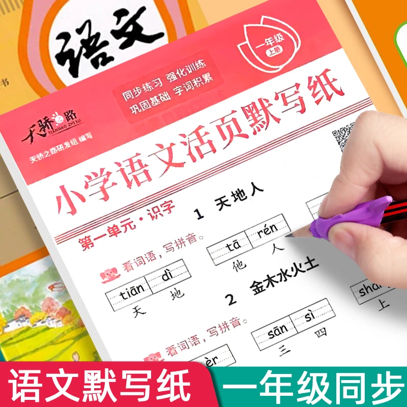 一年级上下册小学语文同步默写纸2025秋人教版看拼音写词语练习册