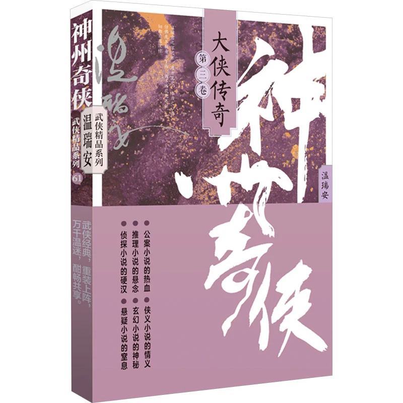 【文轩】神州奇侠 大侠传奇 第三卷 武侠小说