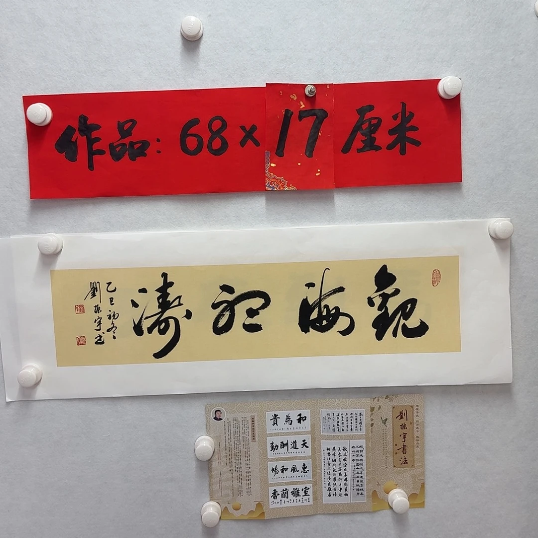 书法观海听涛  17×68cm一平尺