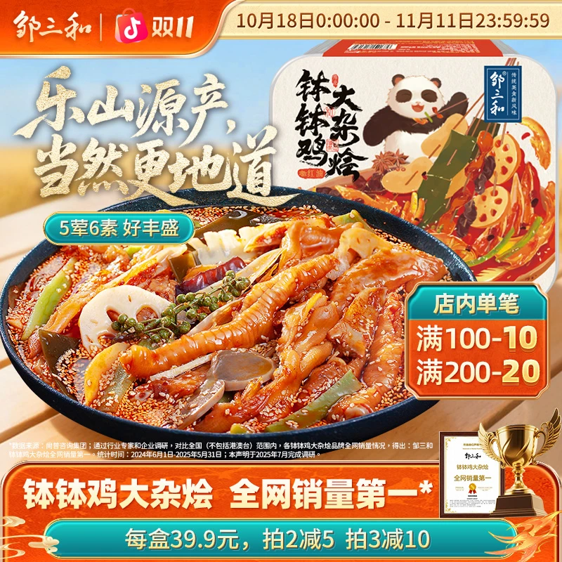 【钵钵鸡大杂烩】邹三和红油钵钵鸡无骨鸡爪鸭掌贡菜椒麻大杂烩X