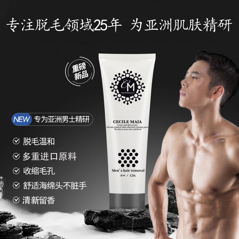 CECILEMAIA脱毛膏男士专用腋下私处全身腿毛去毛除毛无痛温和CM