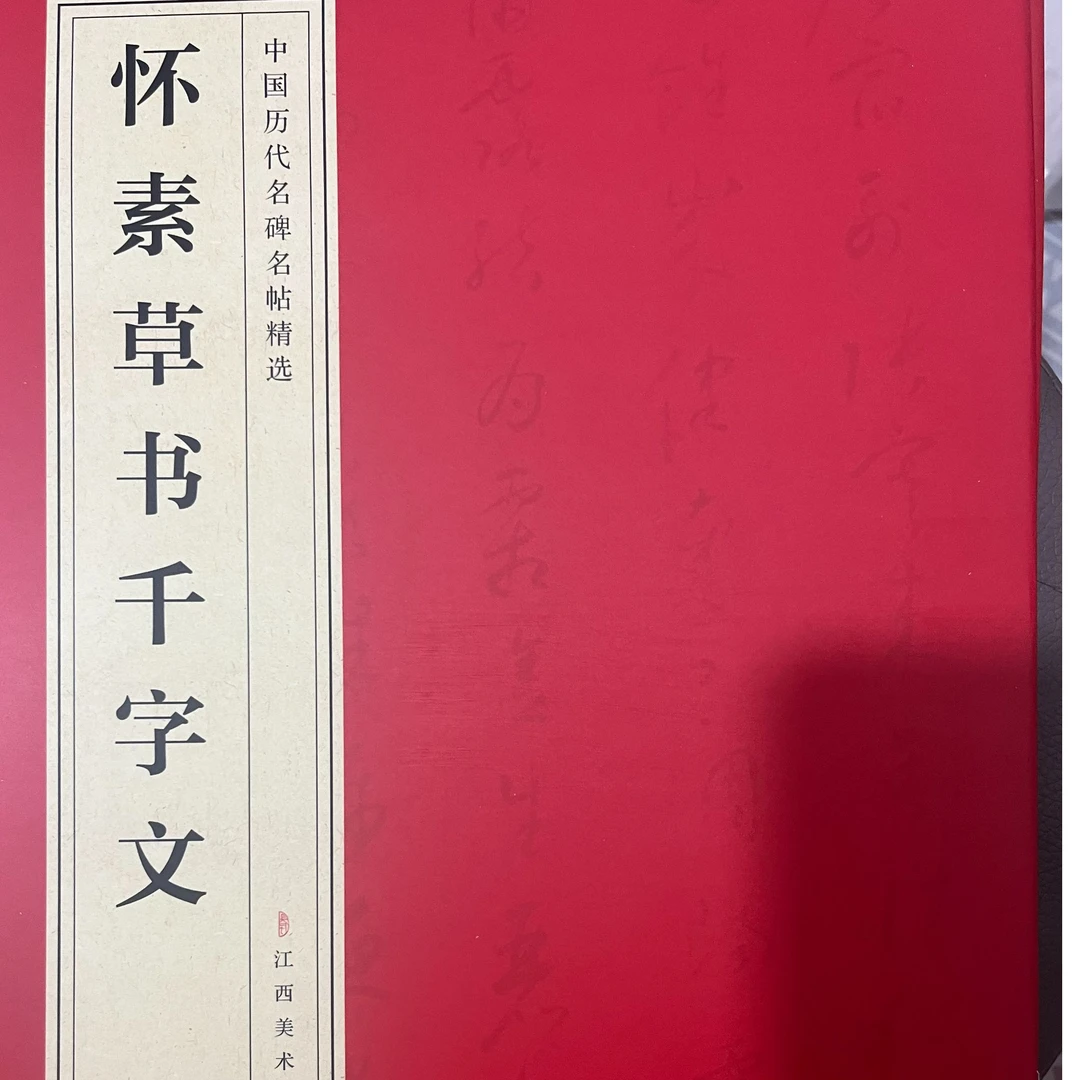 名碑名帖经典红色怀素草书千字文