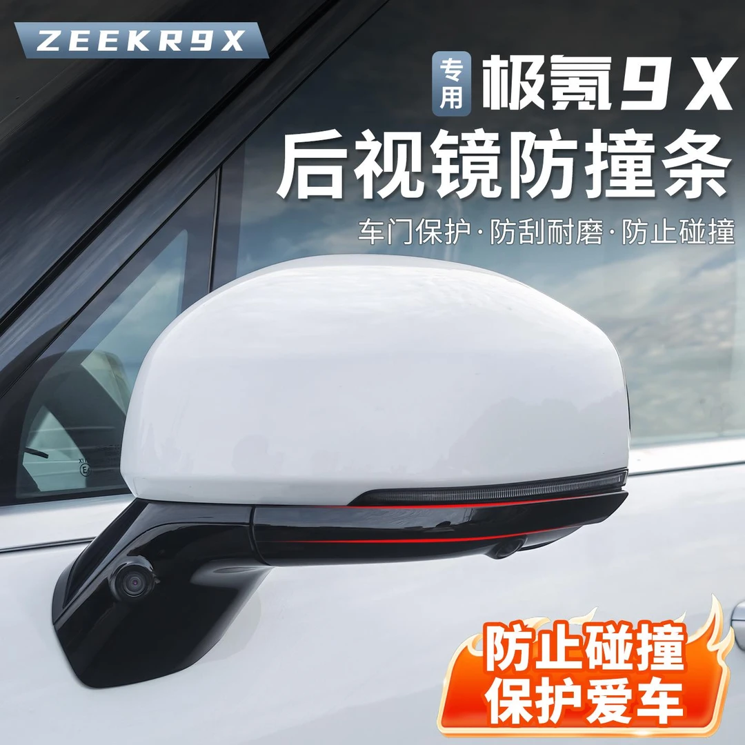 适用于极氪9X后视镜防撞条原车色隐藏保护贴防刮蹭改装饰配件用品