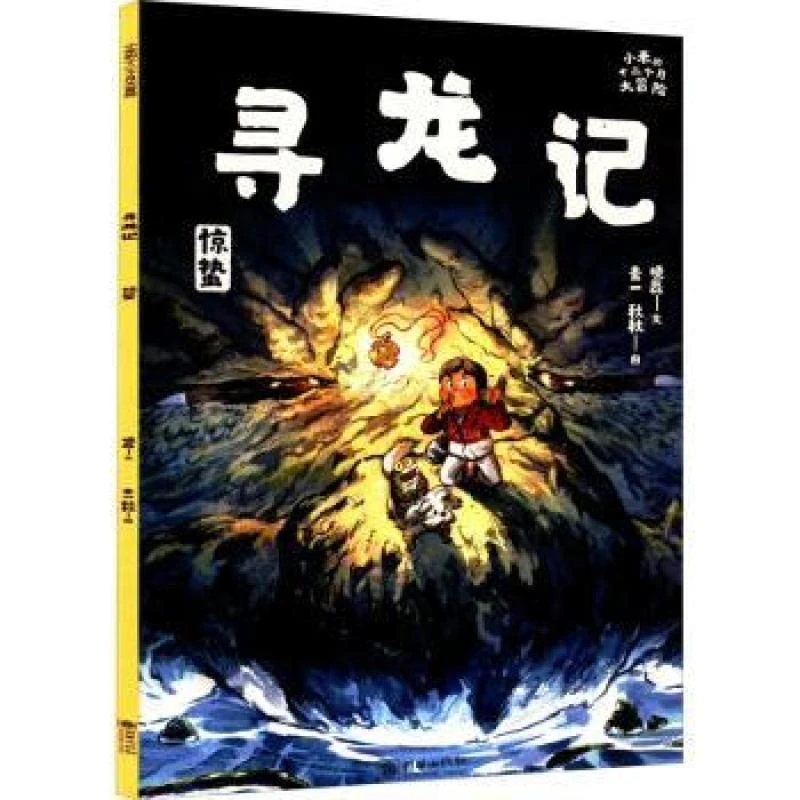 正版 寻龙记:惊蛰 晓磊/文素一，秋秋/图 9787505449664