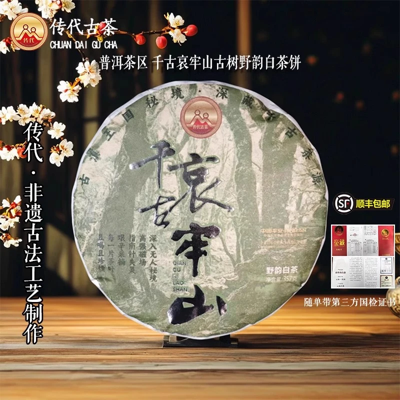 传代非遗古法千古哀牢山野韵白茶古树普洱茶饼357g高香甜顺丰包邮