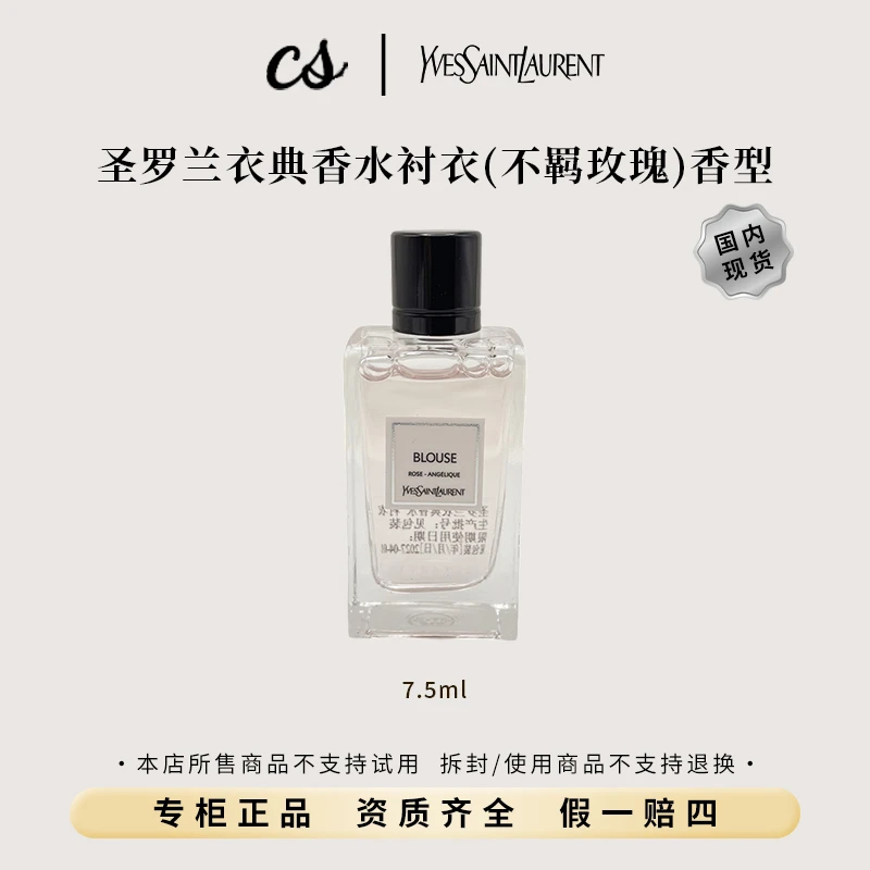 YSL/圣罗兰衣典香水衬衣（不羁玫瑰）香型7.5ml无喷头