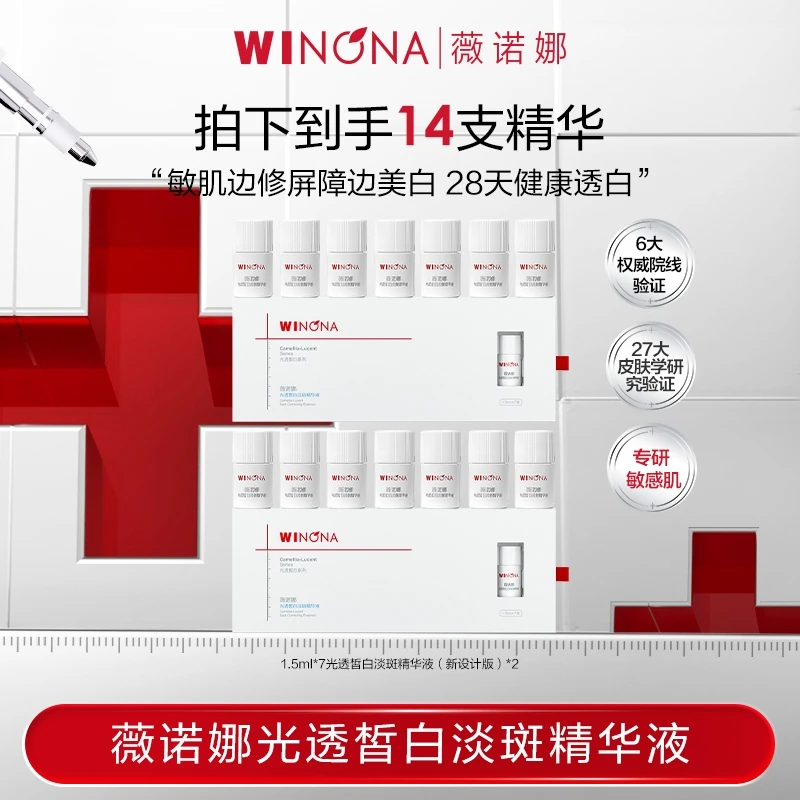 薇诺娜修白瓶光透皙白淡斑精华液1.5ml*14 DB TZ310 活动特惠