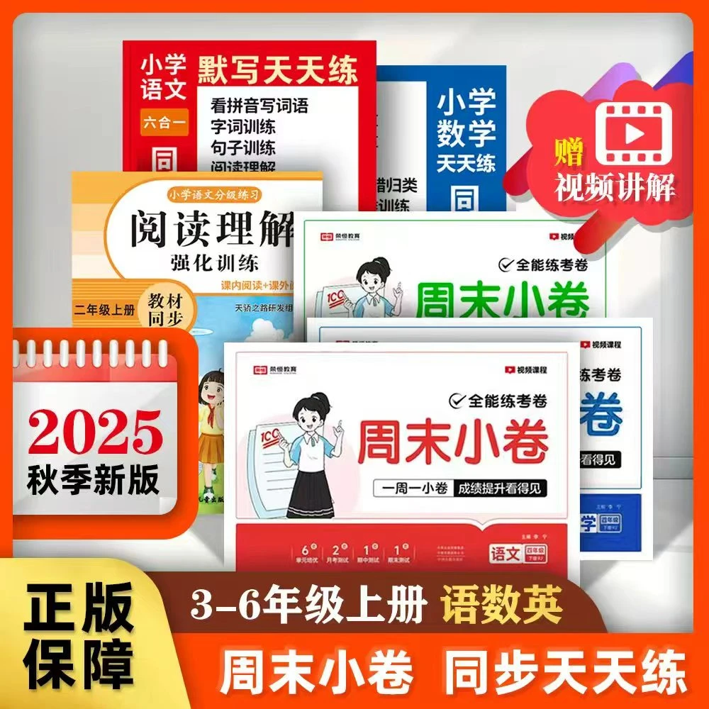 【赠阅读理解】2025秋3-6年级语数英周测小卷单元月考+一课一练